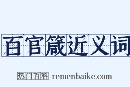百官箴近义词是什么意思的图片